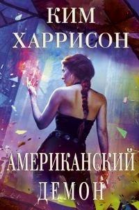 Обложка книги «Американский демон»