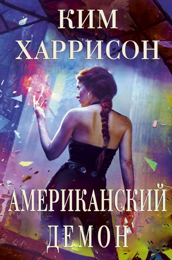 Обложка книги «Американский демон»