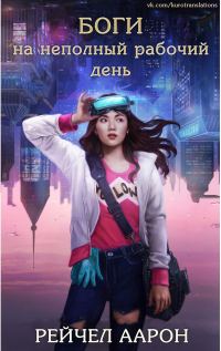 Обложка книги «Боги на неполный рабочий день»