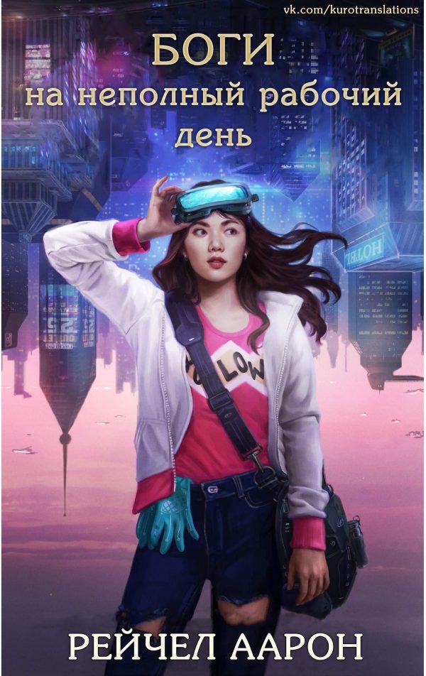 Обложка книги «Боги на неполный рабочий день»