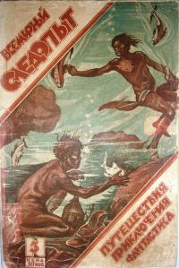Обложка книги «Всемирный следопыт, 1926 № 03»