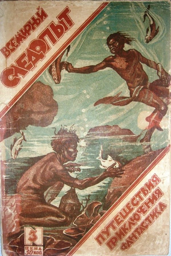 Обложка книги «Всемирный следопыт, 1926 № 03»