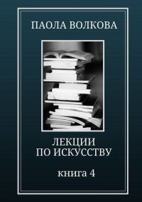 Обложка книги «Лекции по искусству. Книга 4»