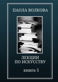 Обложка книги «Лекции по искусству. Книга 5»