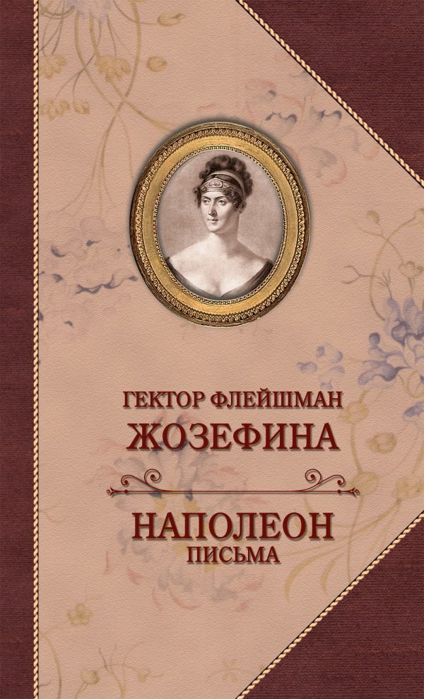 Обложка книги «Жозефина. Письма Наполеона к Жозефине»