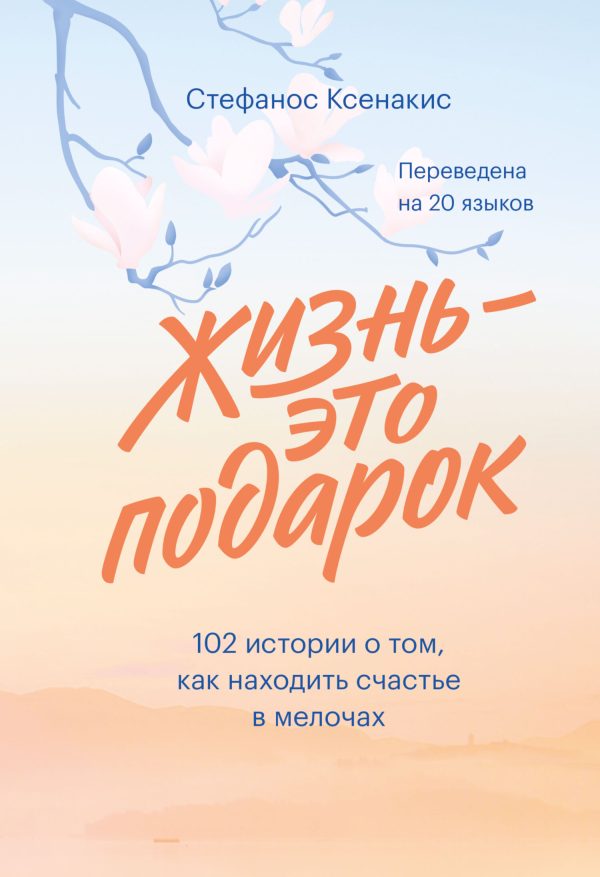 Обложка книги «Жизнь - это подарок: 102 истории о том, как находить счастье в мелочах»
