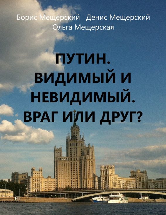Обложка книги «Путин. Видимый и невидимый. Враг или друг?»