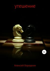 Обложка книги «Утешение»