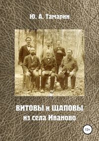 Обложка книги «Витовы и Щаповы из села Иваново»