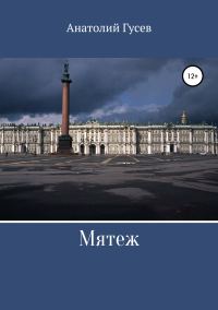 Обложка книги «Мятеж»
