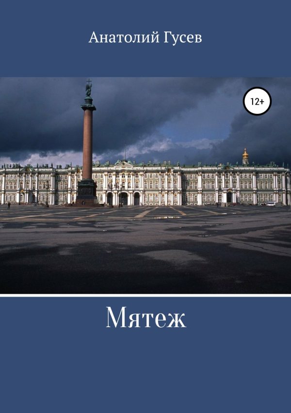 Обложка книги «Мятеж»