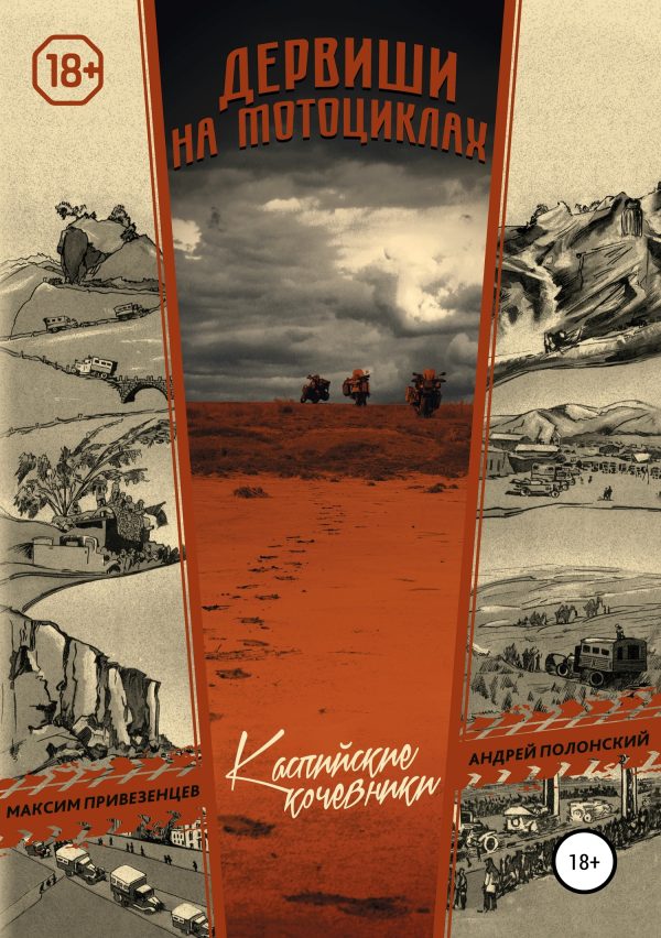 Обложка книги «Дервиши на мотоциклах. Каспийские кочевники»