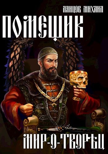 Обложка книги «Мир-о-творец»