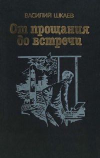 Обложка книги «От прощания до встречи»