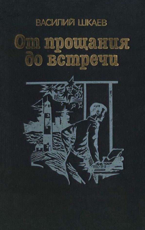 Обложка книги «От прощания до встречи»