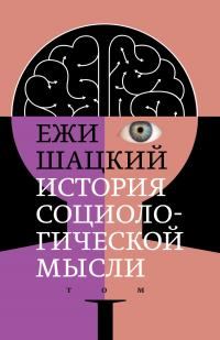 Обложка книги «История социологической мысли. Том 1»
