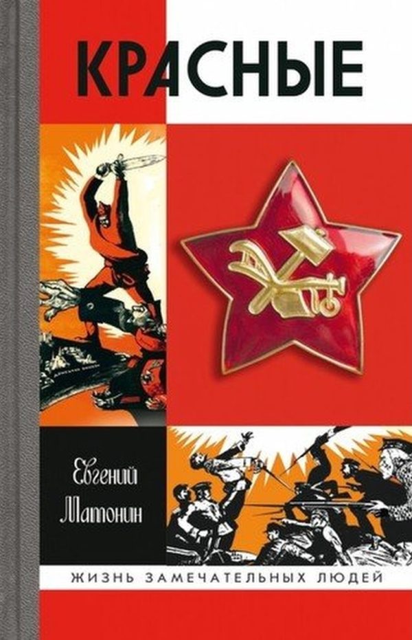 Обложка книги «Красные»