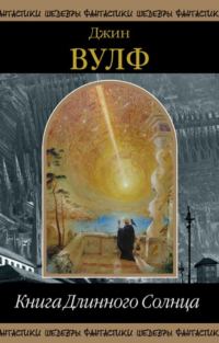 Обложка книги «Книга Длинного Солнца»