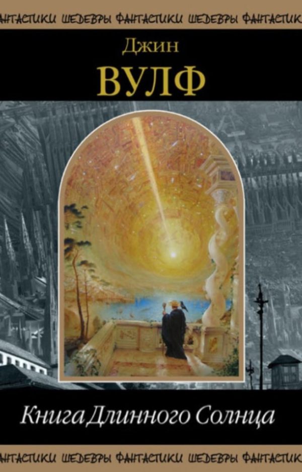 Обложка книги «Книга Длинного Солнца»