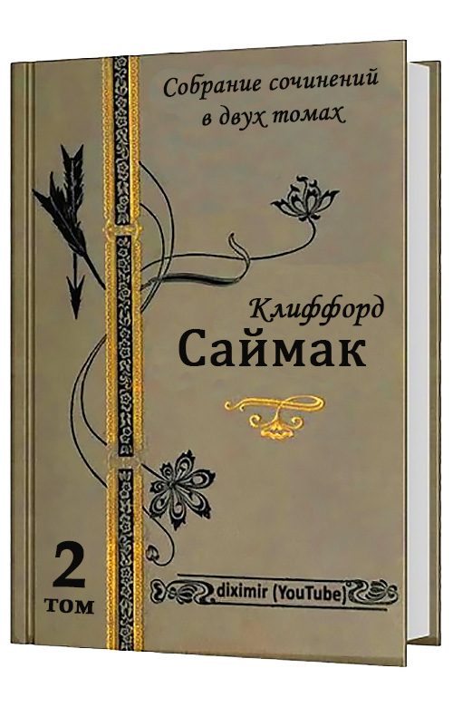 Обложка книги «Весь Клиффорд Саймак в двух томах. Том 2. Романы»