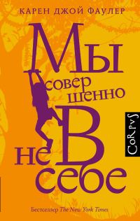 Обложка книги «Мы совершенно не в себе»