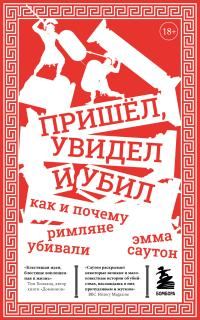 Обложка книги «Пришёл, увидел и убил. Как и почему римляне убивали»