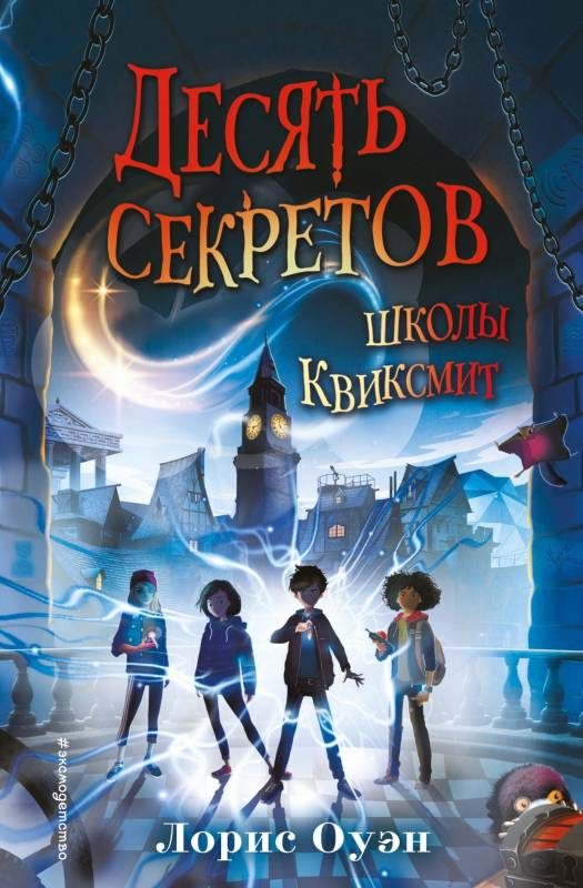 Обложка книги «Десять секретов школы Квиксмит»