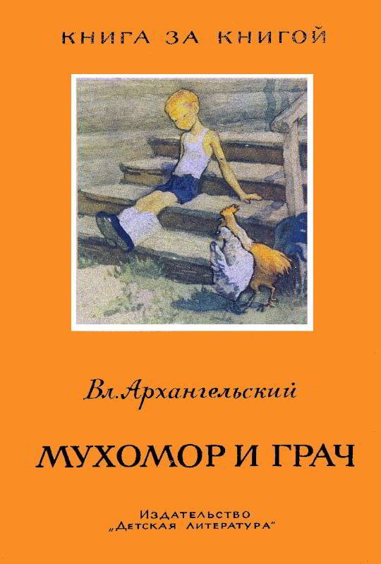 Обложка книги «Мухомор и грач»