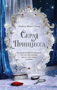 Обложка книги «Серая принцесса»
