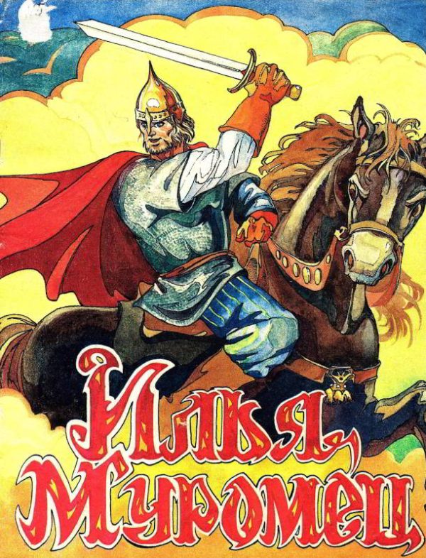 Обложка книги «Илья Муромец»