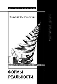 Обложка книги «Формы реальности. Очерки теоретической антропологии»