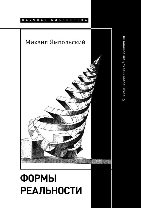Обложка книги «Формы реальности. Очерки теоретической антропологии»