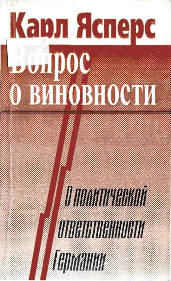 Обложка книги «Вопрос о виновности. О политической ответственности Германии»