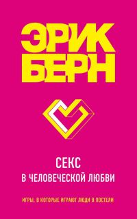 Обложка книги «Секс в человеческой любви»