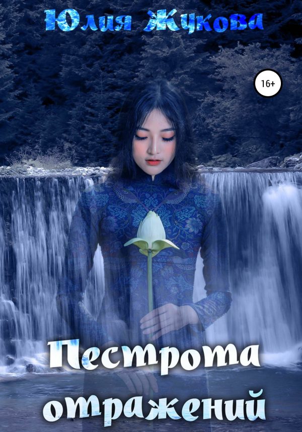 Обложка книги «Пестрота отражений»