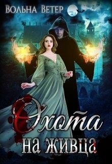 Обложка книги «Охота на живца»