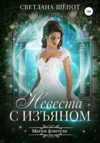 Обложка книги «Невеста с изъяном»