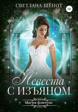 Обложка книги «Невеста с изъяном»