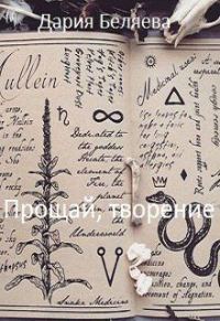 Обложка книги «Прощай, творение»