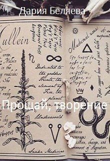 Обложка книги «Прощай, творение»