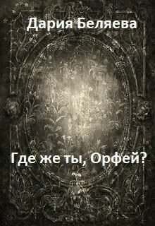 Обложка книги «Где же ты, Орфей? (СИ)»