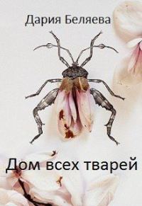 Обложка книги «Дом всех тварей»