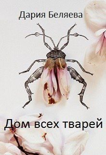 Обложка книги «Дом всех тварей»