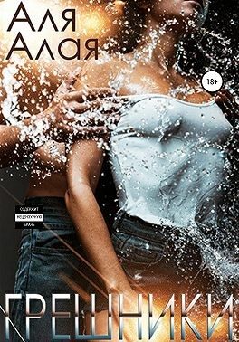 Обложка книги «Грешники»