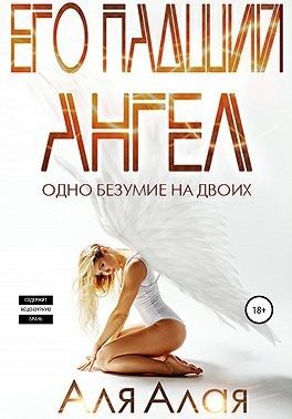 Обложка книги «Его падший ангел»