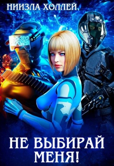 Обложка книги «Не выбирай меня!»