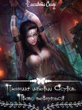Обложка книги «Пленница империи Асуров. Право вернуться (СИ)»