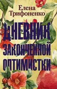 Обложка книги «Дневник законченной оптимистки»