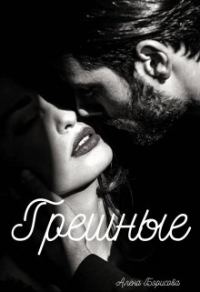 Обложка книги «Грешные»