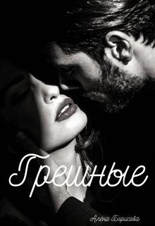 Обложка книги «Грешные»